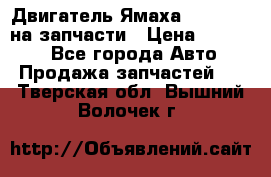 Двигатель Ямаха v-max1200 на запчасти › Цена ­ 20 000 - Все города Авто » Продажа запчастей   . Тверская обл.,Вышний Волочек г.